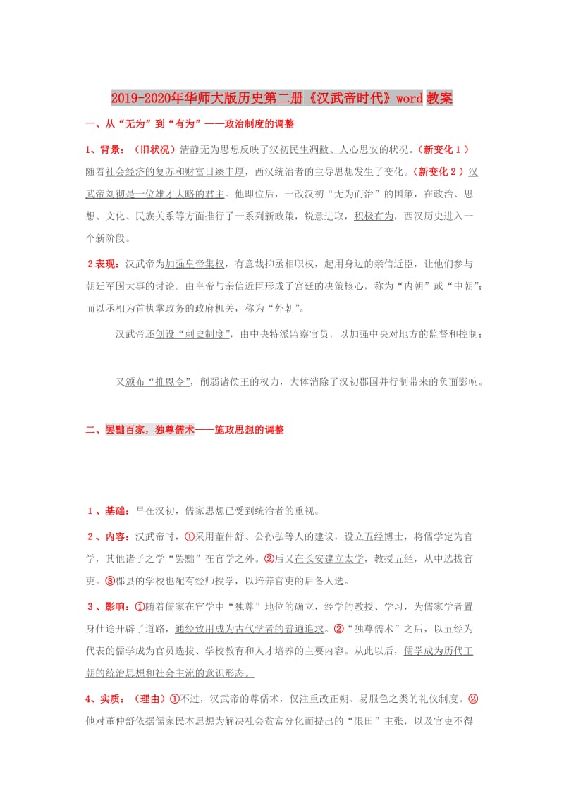 2019-2020年华师大版历史第二册《汉武帝时代》word教案.doc_第1页