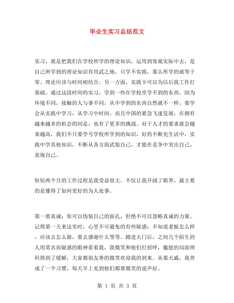 毕业生实习总结范文.doc_第1页