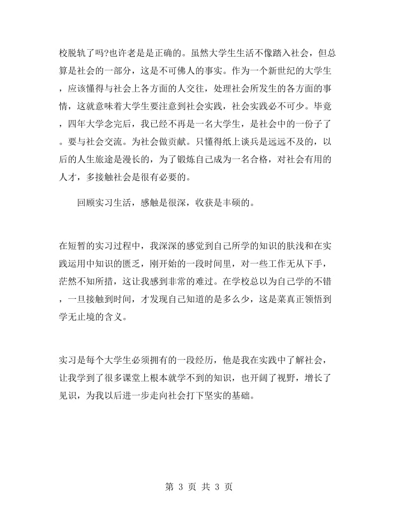 毕业生实习总结范文.doc_第3页