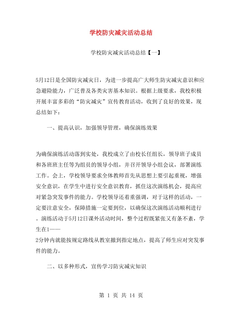 学校防灾减灾活动总结.doc_第1页