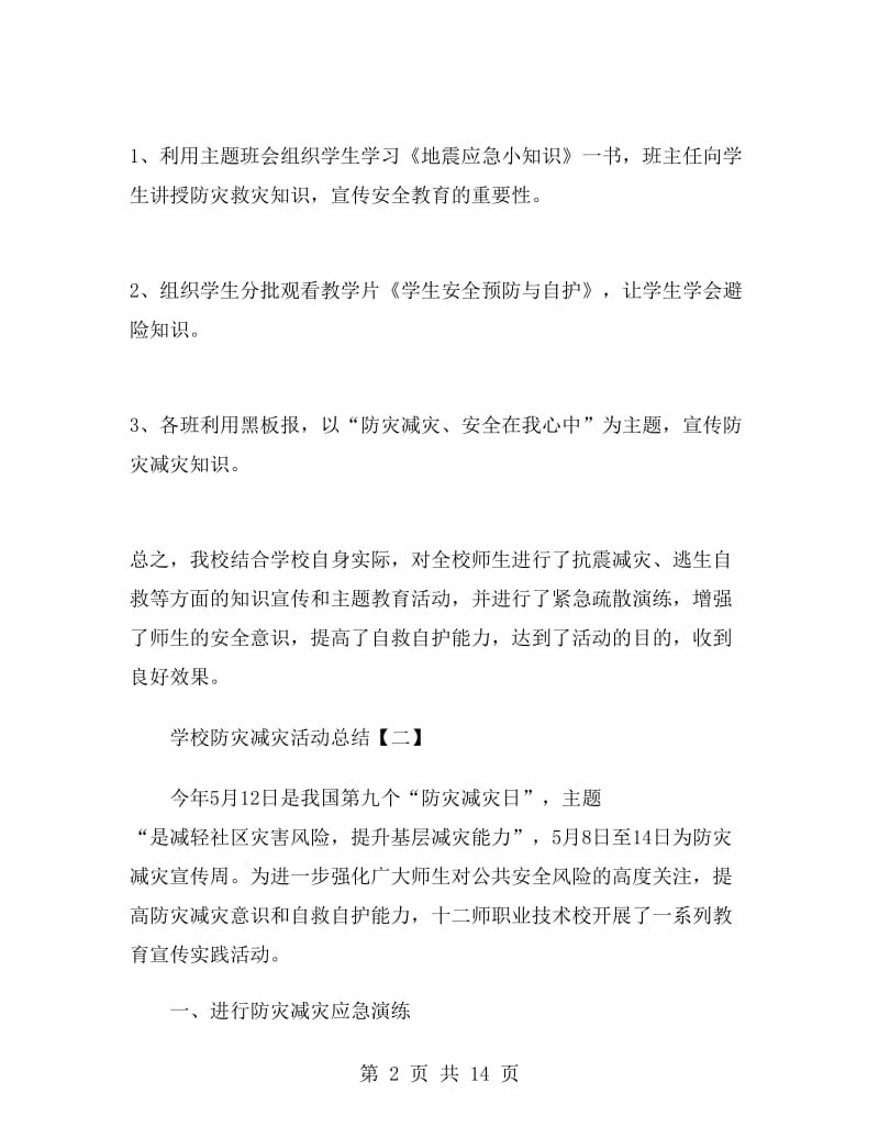 学校防灾减灾活动总结.doc_第2页