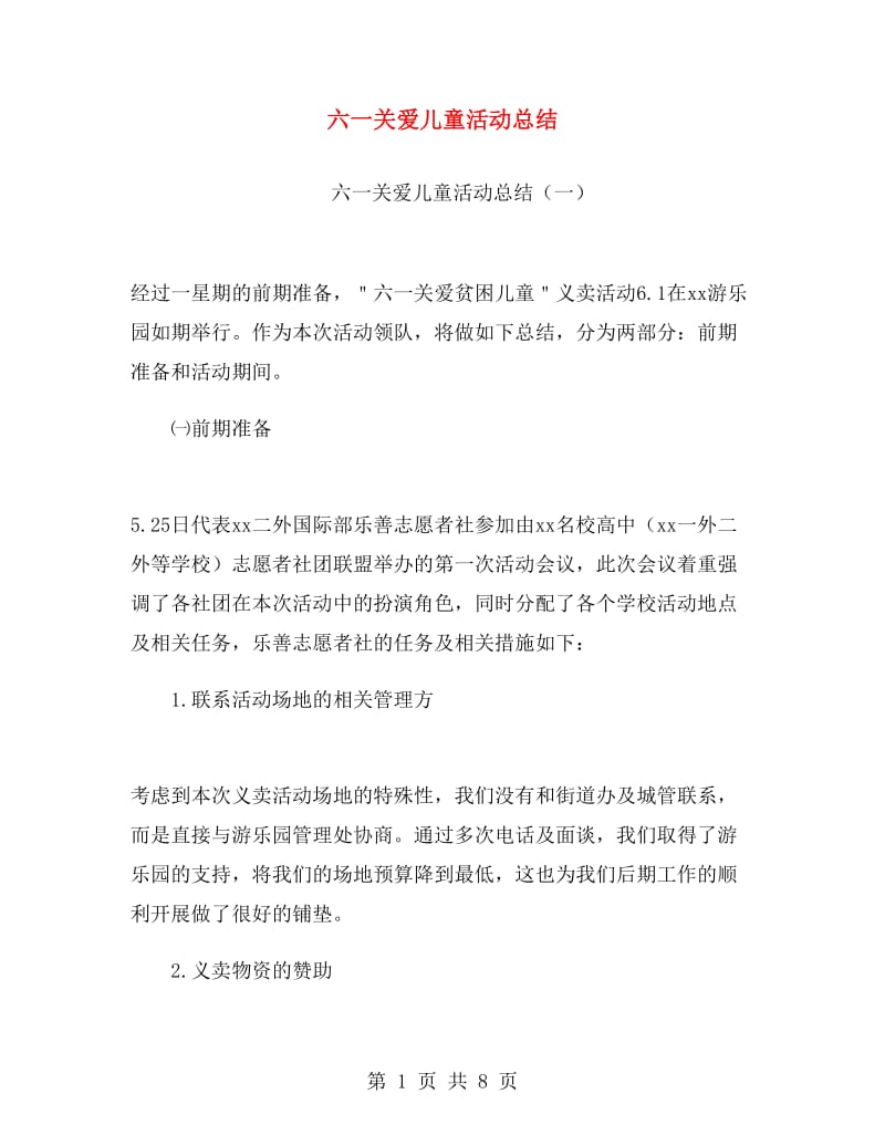 六一关爱儿童活动总结.doc_第1页