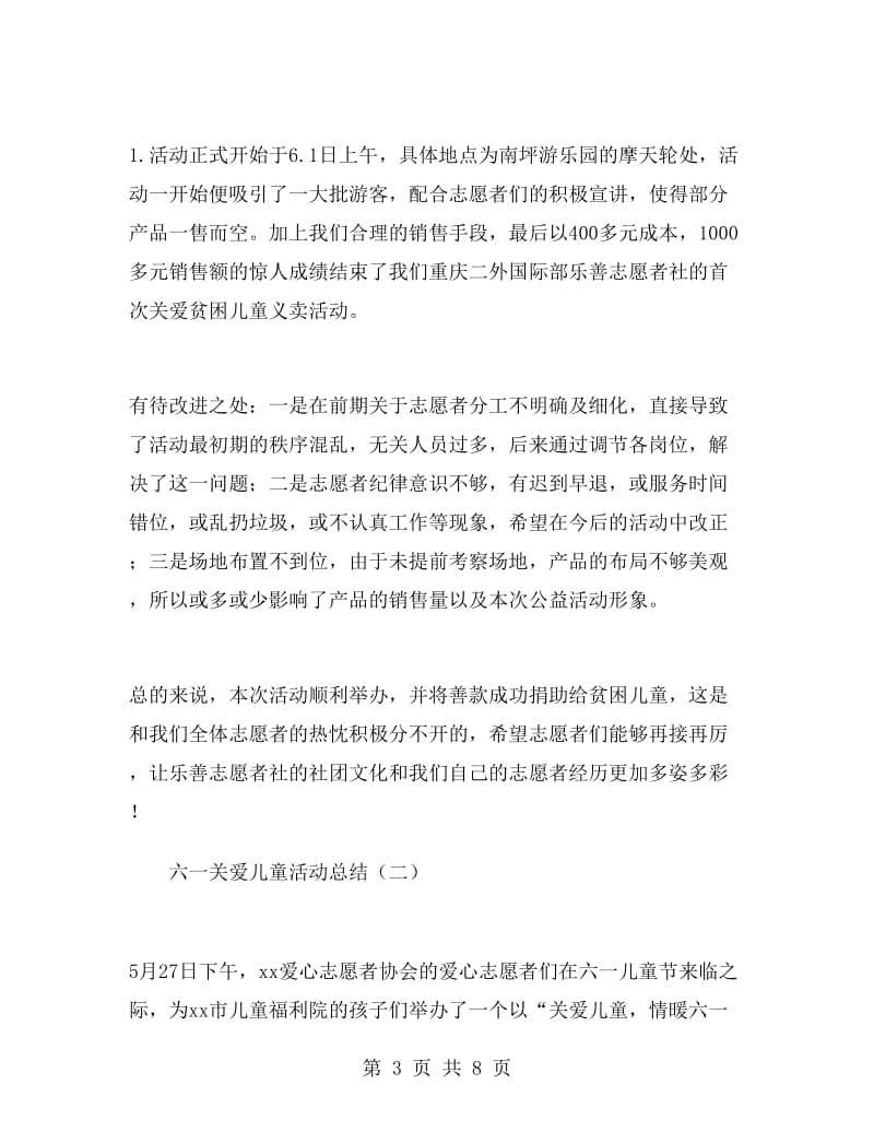 六一关爱儿童活动总结.doc_第3页