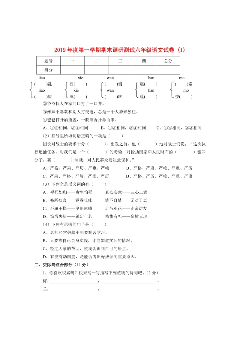 2019年度第一学期期末调研测试六年级语文试卷 (I).doc_第1页