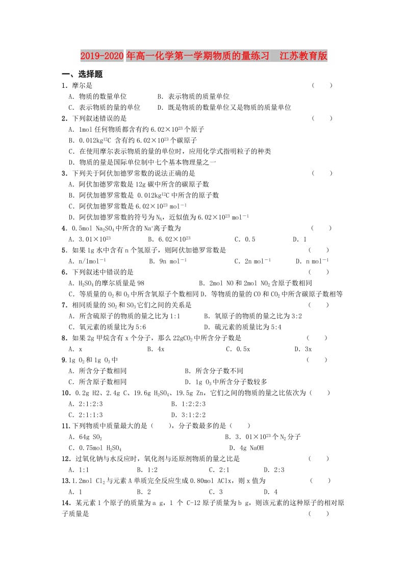 2019-2020年高一化学第一学期物质的量练习 江苏教育版.doc_第1页