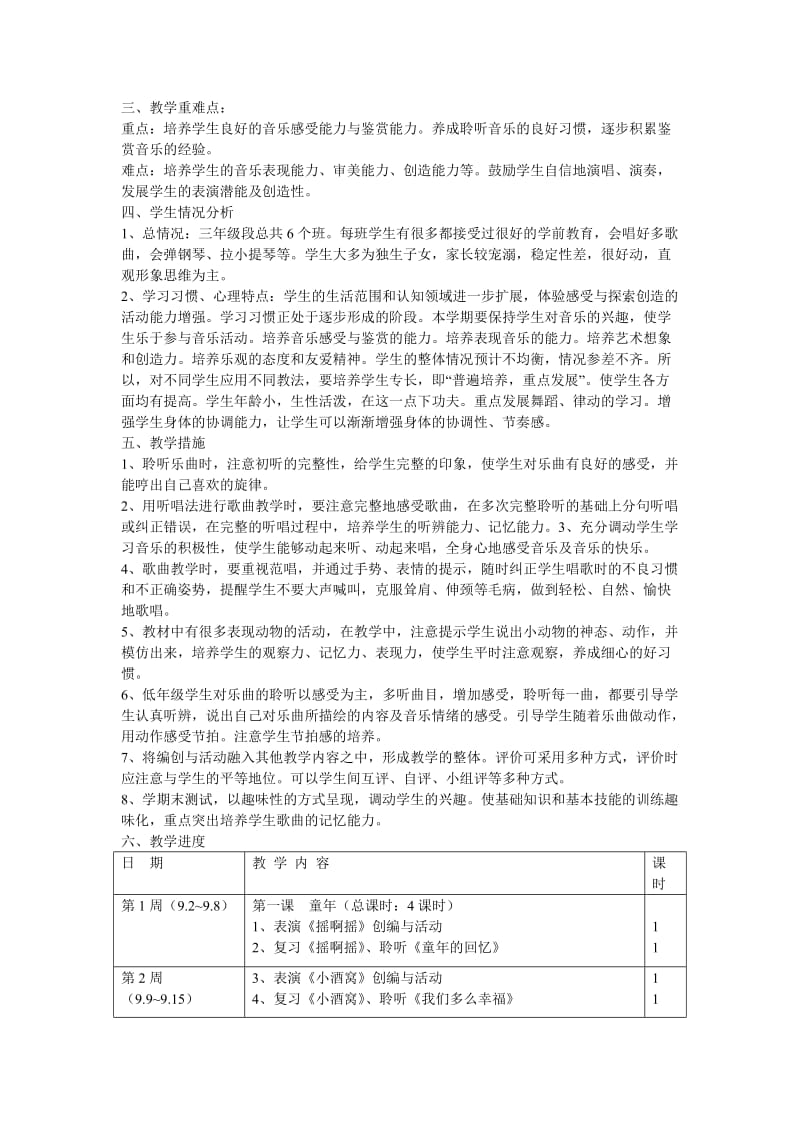 2019年小学音乐三年级上册教学计划.doc_第2页