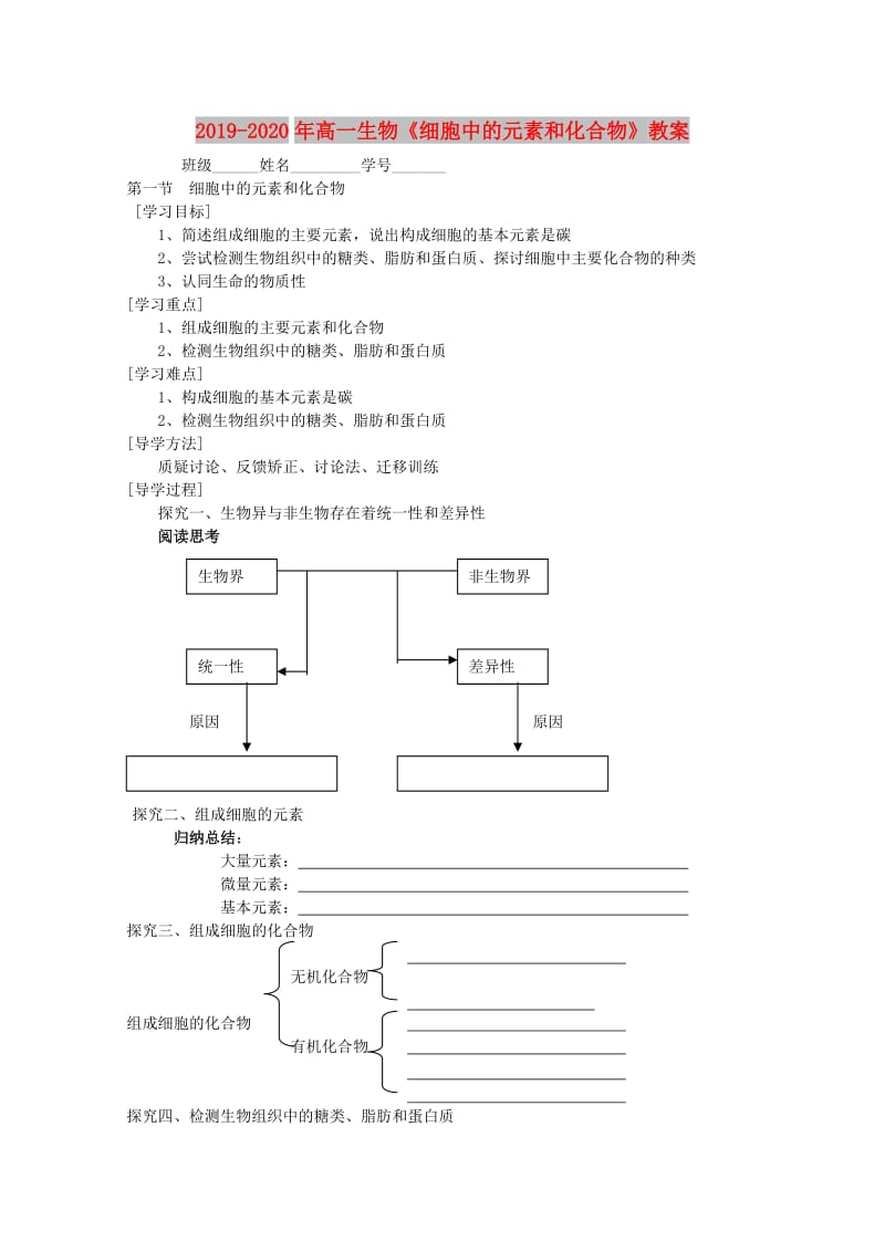 2019-2020年高一生物《细胞中的元素和化合物》教案.doc_第1页