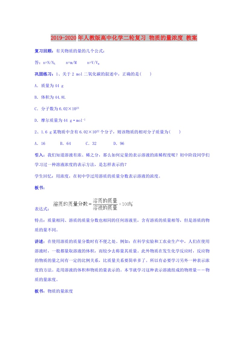 2019-2020年人教版高中化学二轮复习 物质的量浓度 教案.doc_第1页