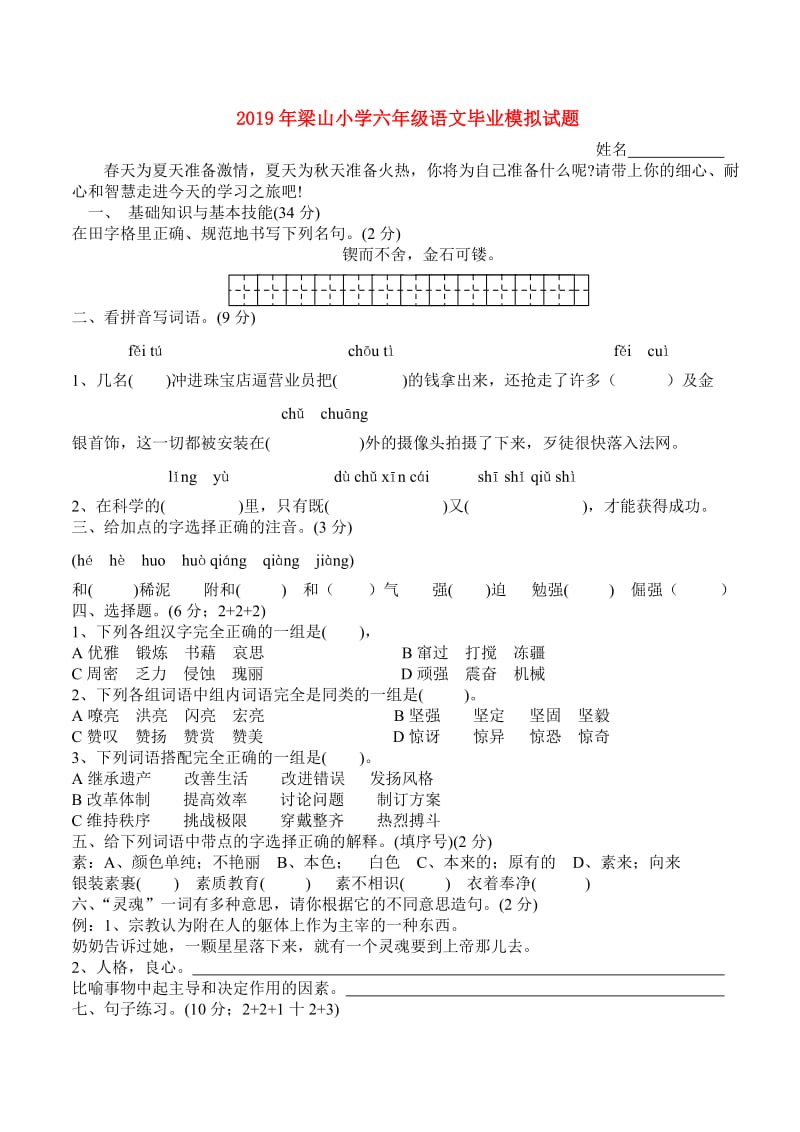 2019年梁山小学六年级语文毕业模拟试题.doc_第1页