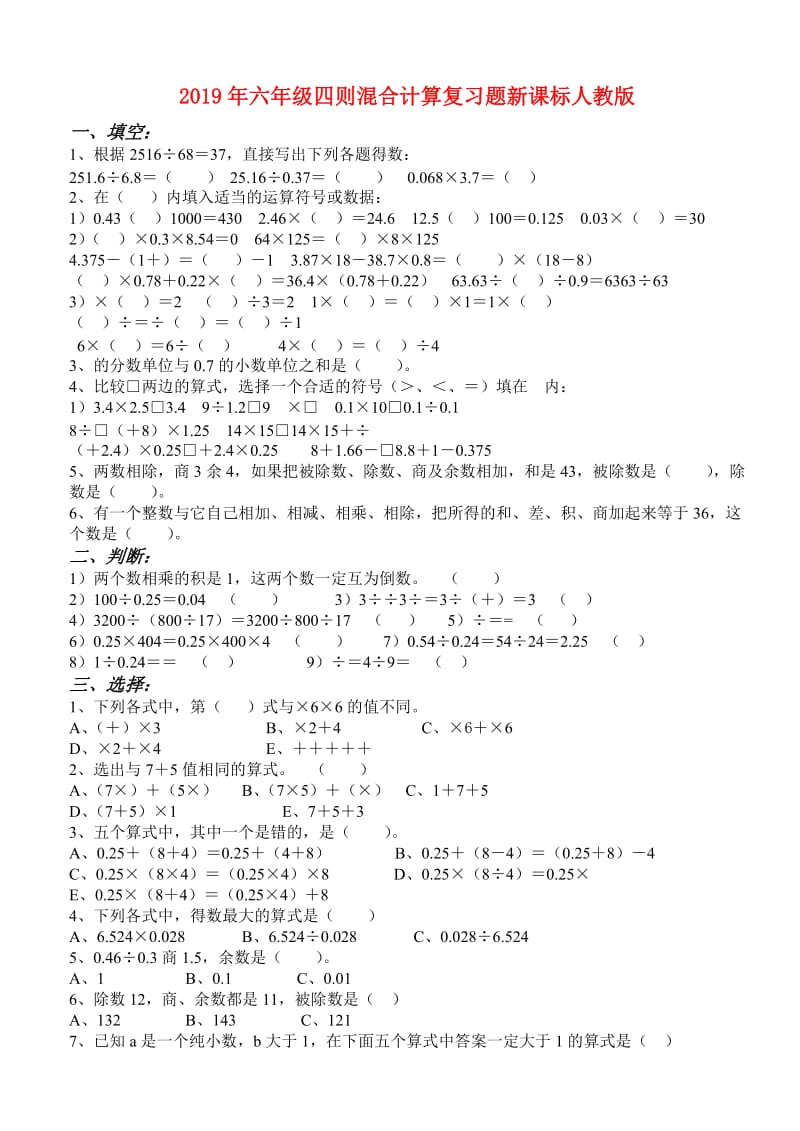 2019年六年级四则混合计算复习题新课标人教版.doc_第1页