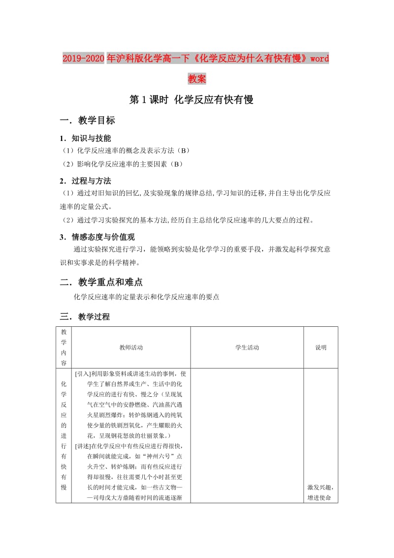 2019-2020年沪科版化学高一下《化学反应为什么有快有慢》word教案.doc_第1页