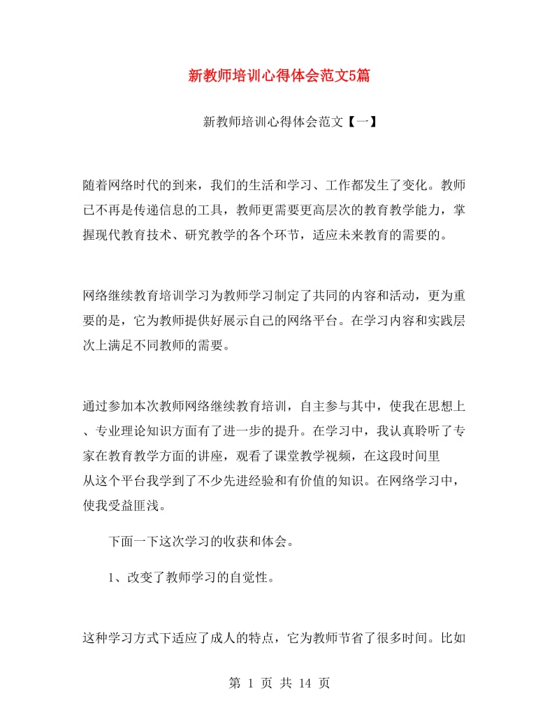 新教师培训心得体会范文5篇.doc_第1页