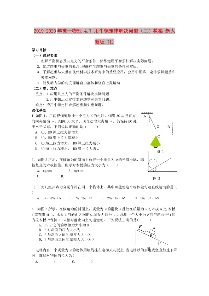 2019-2020年高一物理 4.7 用牛顿定律解决问题（二）教案 新人教版 (I).doc_第1页