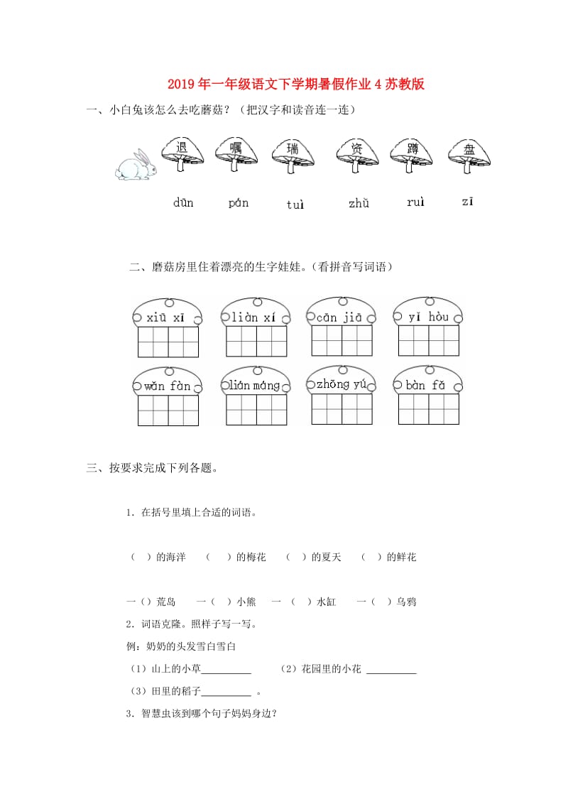 2019年一年级语文下学期暑假作业4苏教版.doc_第1页