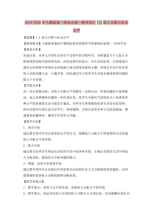 2019-2020年人教版高一政治必修一教學(xué)設(shè)計(jì)7-2收入分配與社會公平.doc