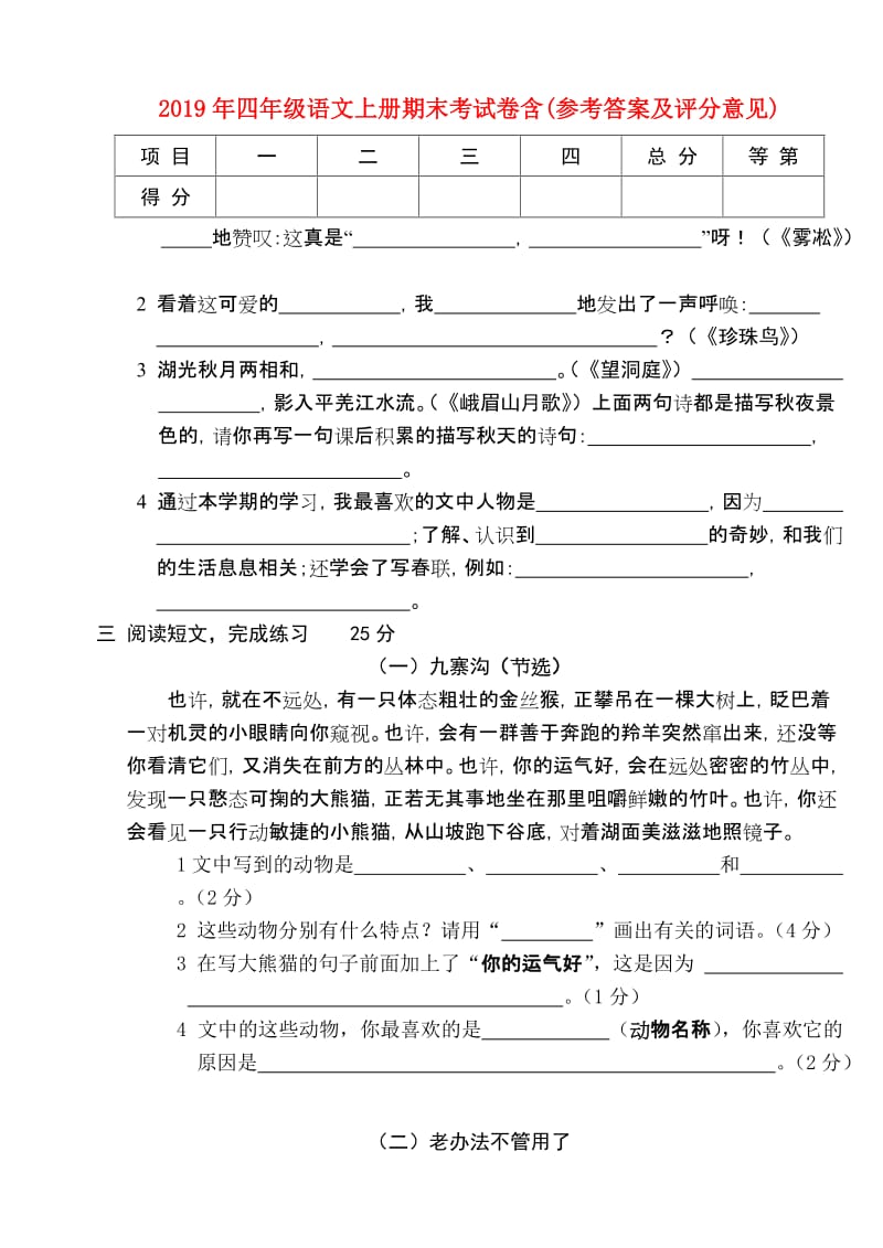 2019年四年级语文上册期末考试卷含(参考答案及评分意见).doc_第1页