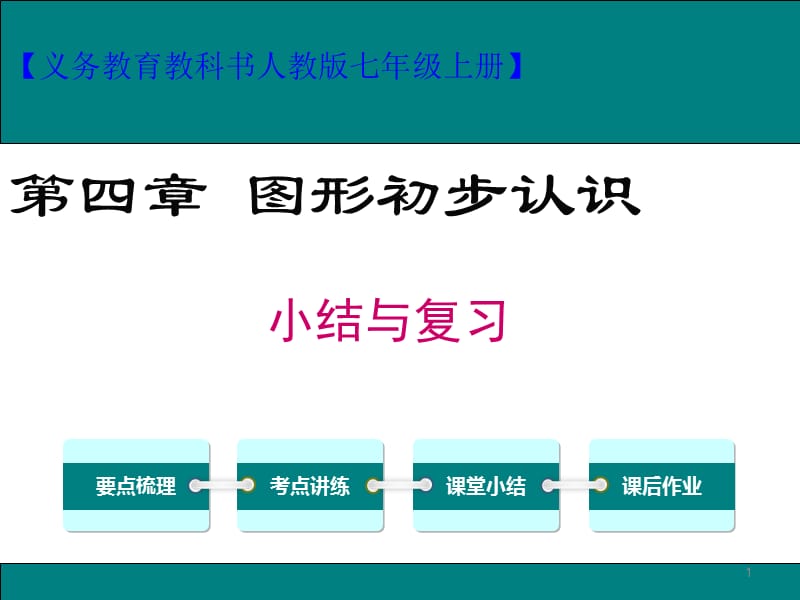 几何图形初步小结与复习ppt课件_第1页