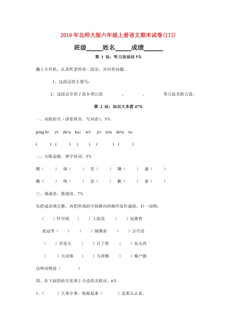 2019年北师大版六年级上册语文期末试卷(III).doc_第1页