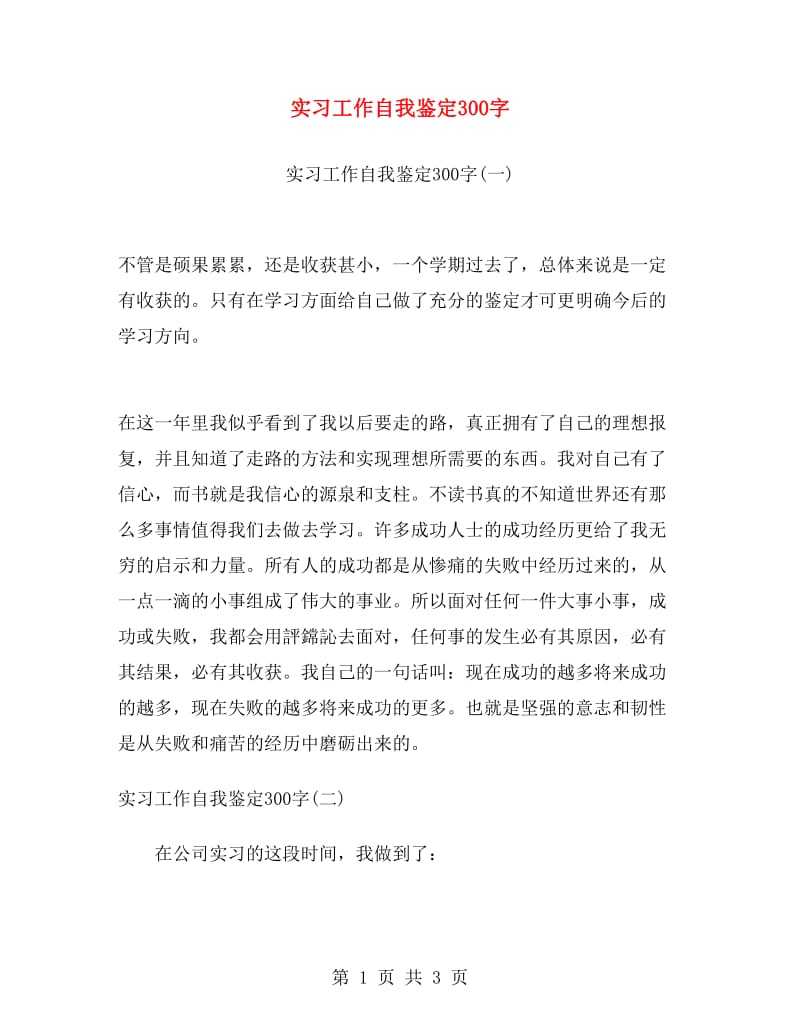 实习工作自我鉴定300字.doc_第1页