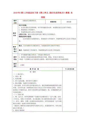 2019年(春)三年級品社下冊《第三單元 我們生活的地方》教案 未來版.doc