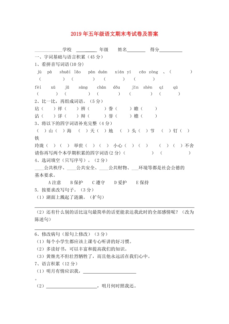 2019年五年级语文期末考试卷及答案.doc_第1页