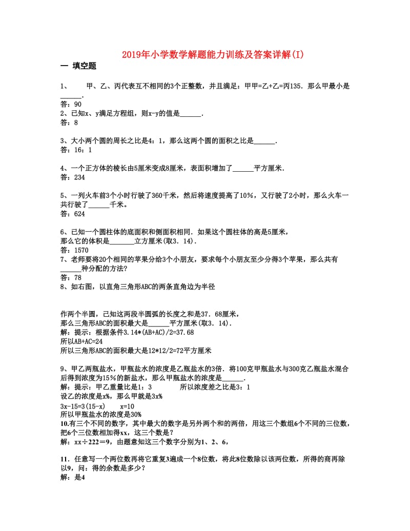 2019年小学数学解题能力训练及答案详解(I).doc_第1页