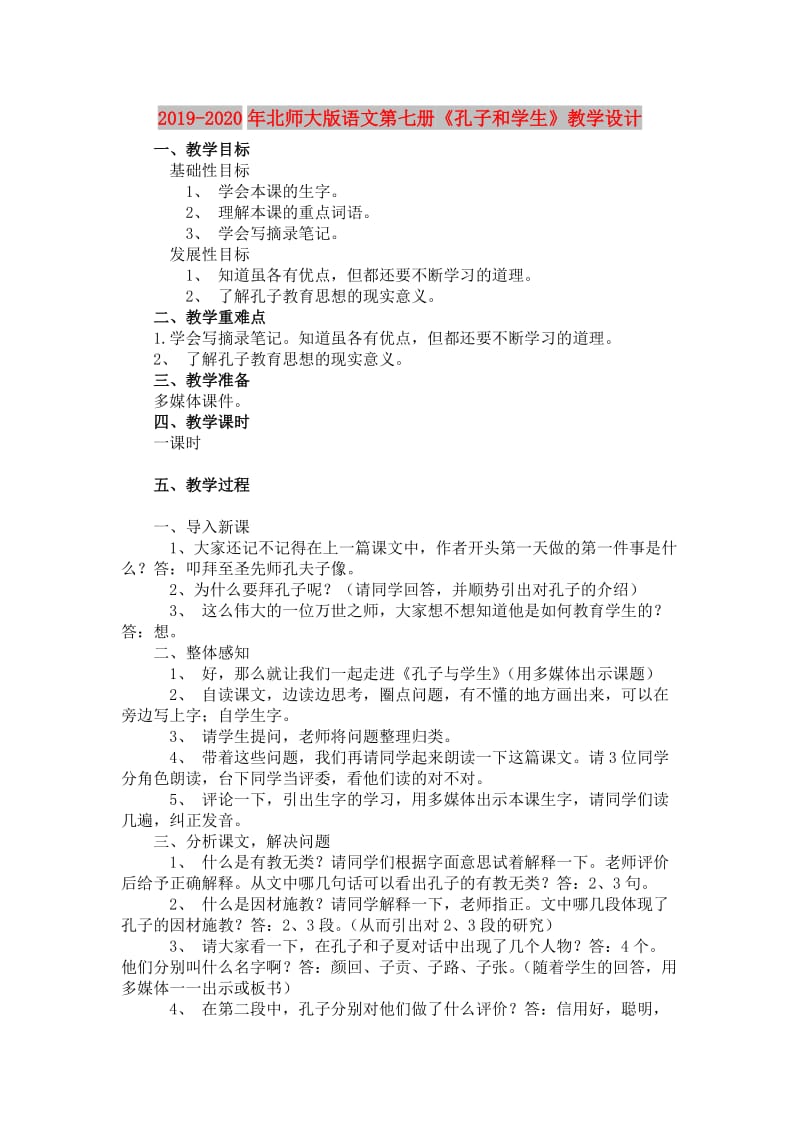 2019-2020年北师大版语文第七册《孔子和学生》教学设计.doc_第1页