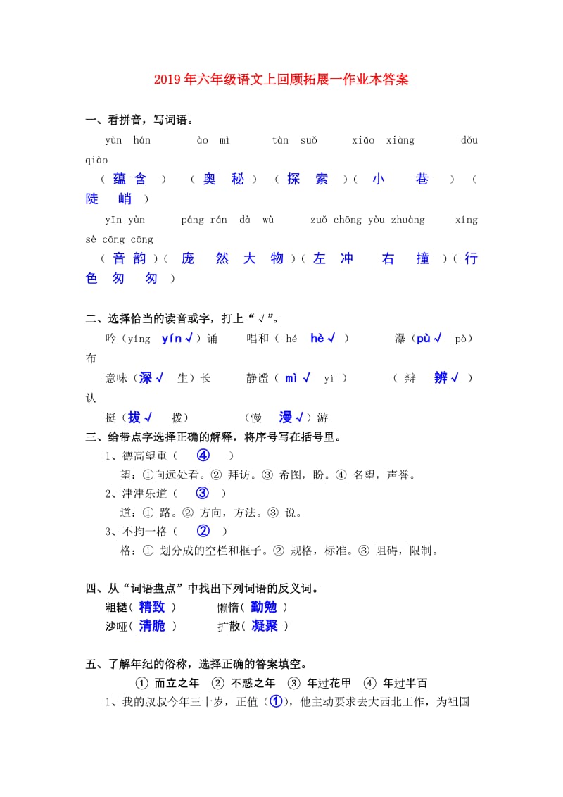 2019年六年级语文上回顾拓展一作业本答案.doc_第1页