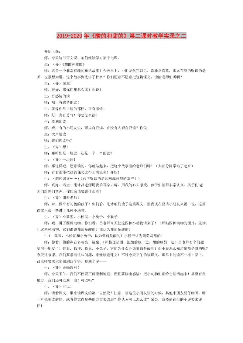 2019-2020年《酸的和甜的》第二课时教学实录之二.doc_第1页