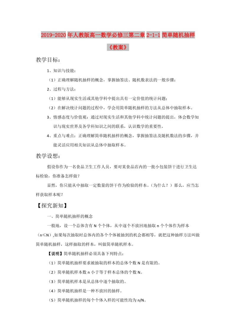 2019-2020年人教版高一数学必修三第二章2-1-1简单随机抽样《教案》.doc_第1页