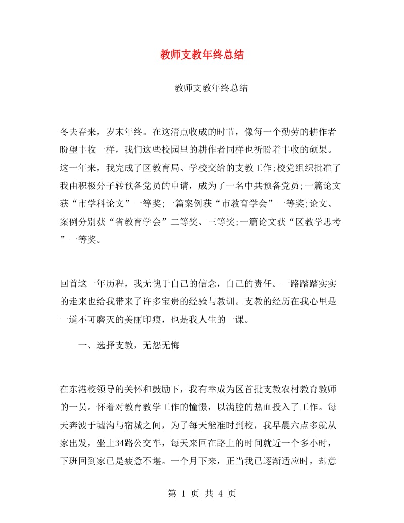 教师支教年终总结.doc_第1页