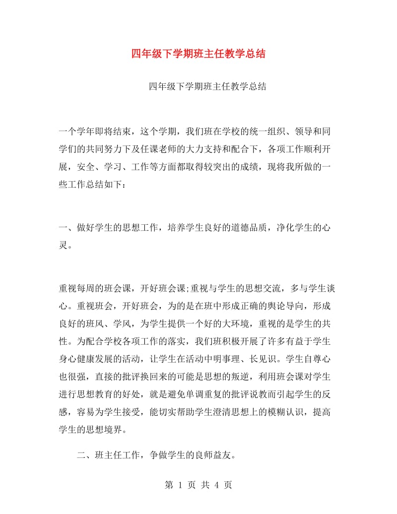 四年级下学期班主任教学总结.doc_第1页