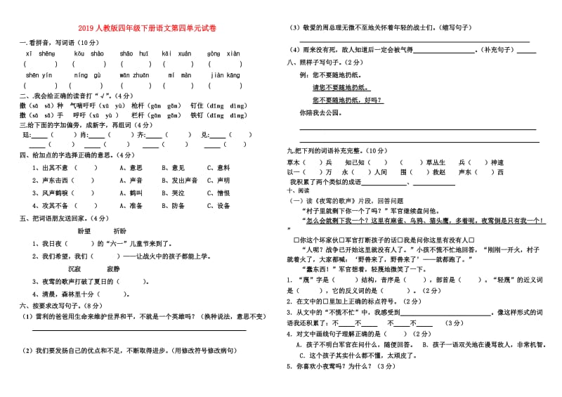 2019人教版四年级下册语文第四单元试卷.doc_第1页