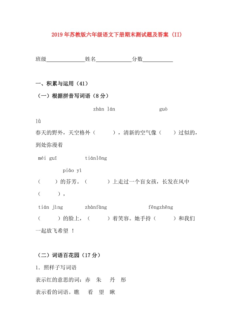 2019年苏教版六年级语文下册期末测试题及答案 (II).doc_第1页