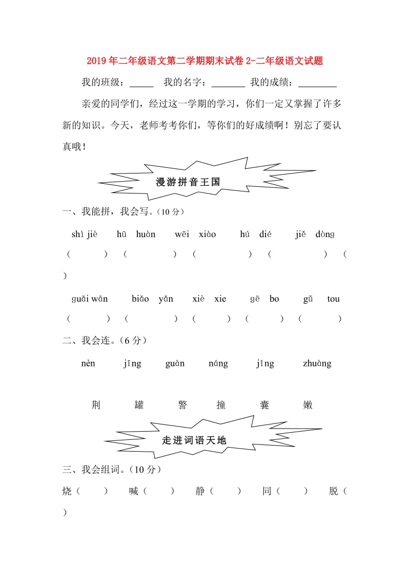 2019年二年级语文第二学期期末试卷2-二年级语文试题.doc_第1页