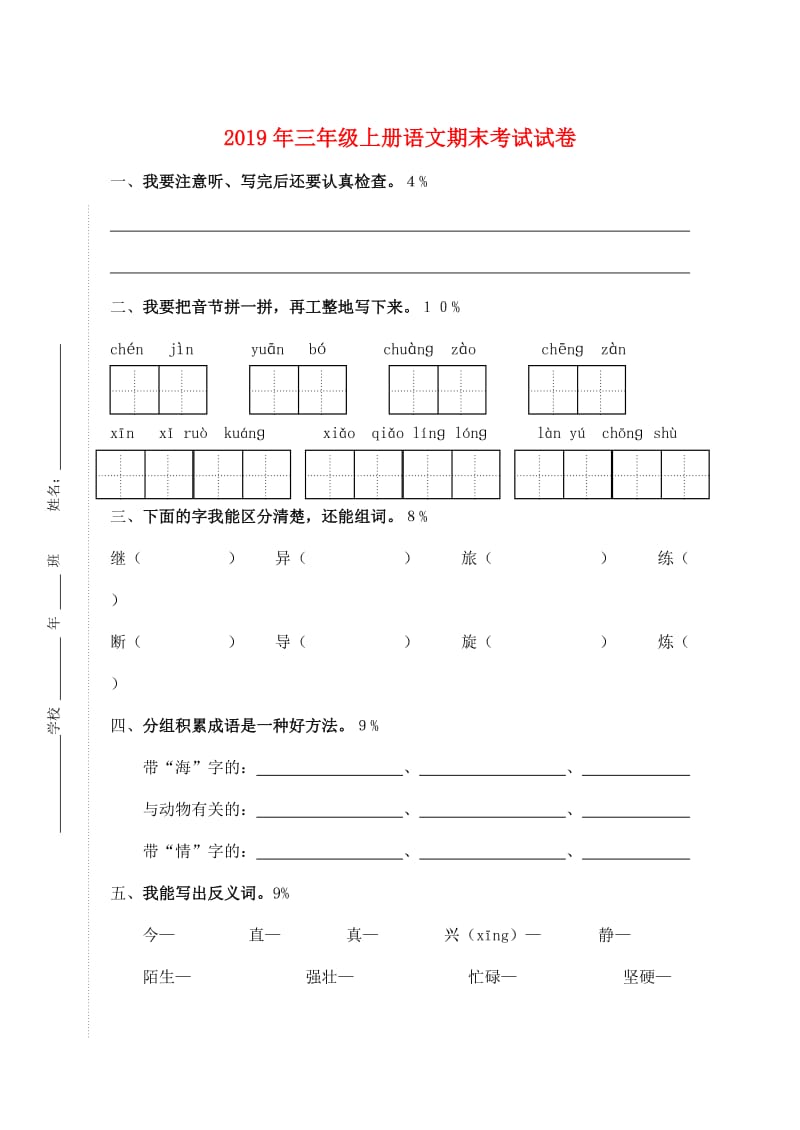 2019年三年级上册语文期末考试试卷.doc_第1页