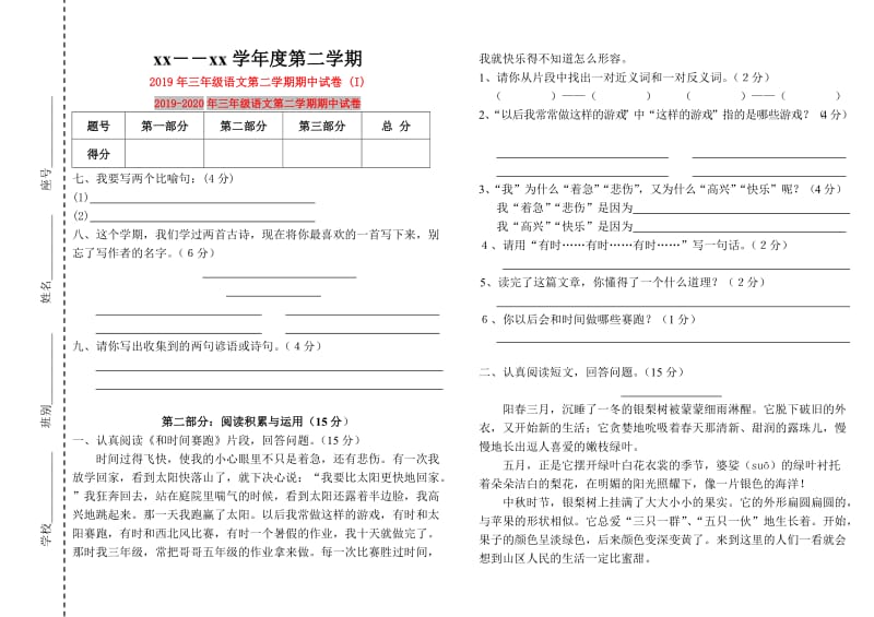 2019年三年级语文第二学期期中试卷 (I).doc_第1页