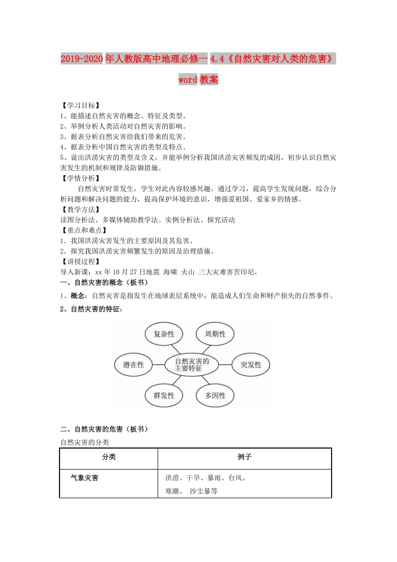 2019-2020年人教版高中地理必修一4.4《自然灾害对人类的危害》word教案.doc_第1页