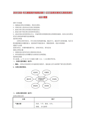 2019-2020年人教版高中地理必修一4.4《自然災(zāi)害對(duì)人類的危害》word教案.doc