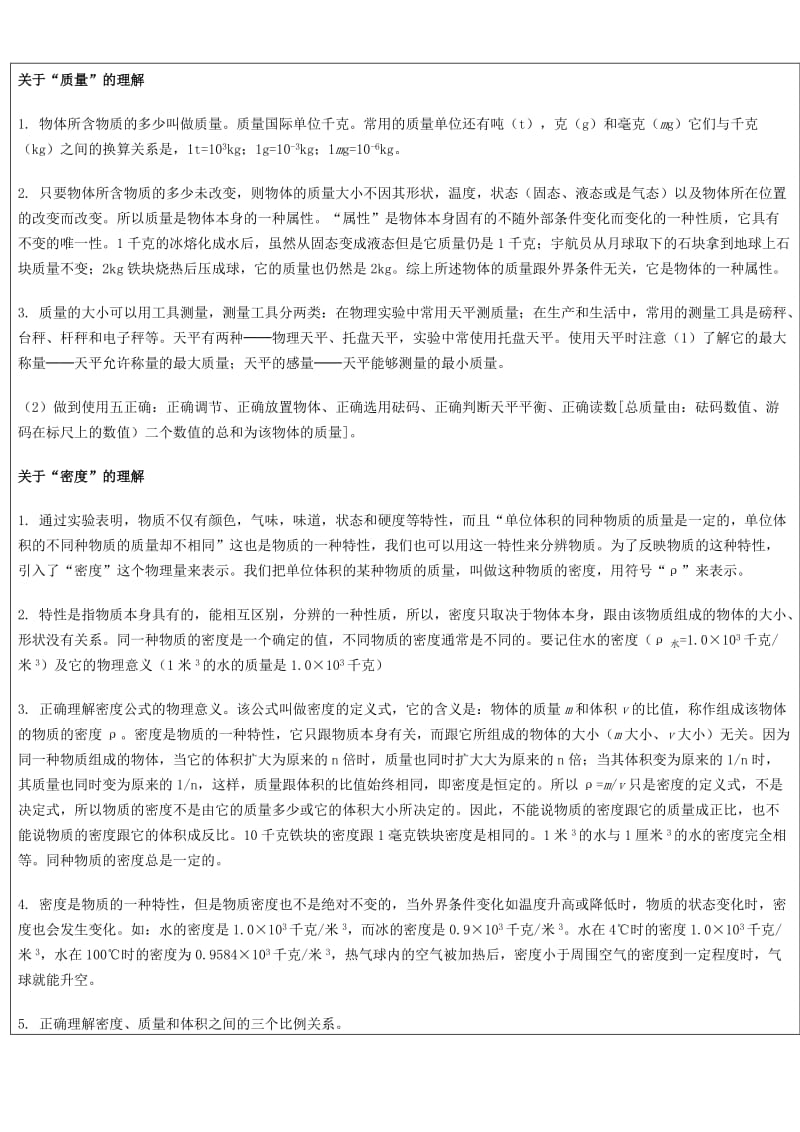 2019-2020年中考科学（物理部分）复习讲义 专题1 测量初步和质量、密度.doc_第2页