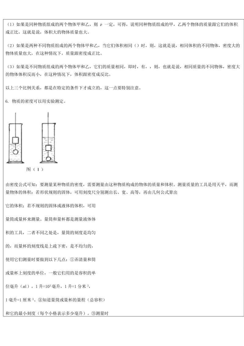 2019-2020年中考科学（物理部分）复习讲义 专题1 测量初步和质量、密度.doc_第3页