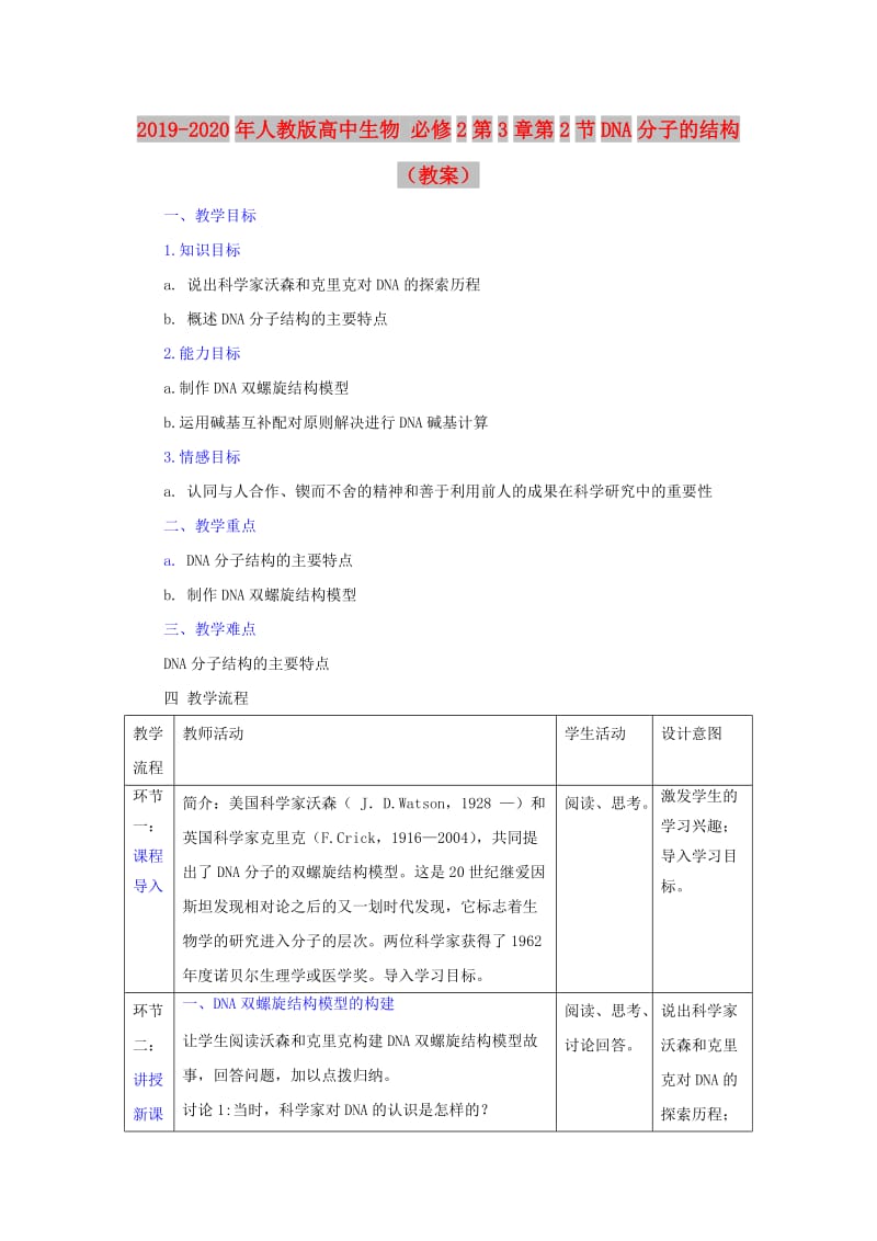 2019-2020年人教版高中生物 必修2第3章第2节DNA分子的结构（教案）.doc_第1页