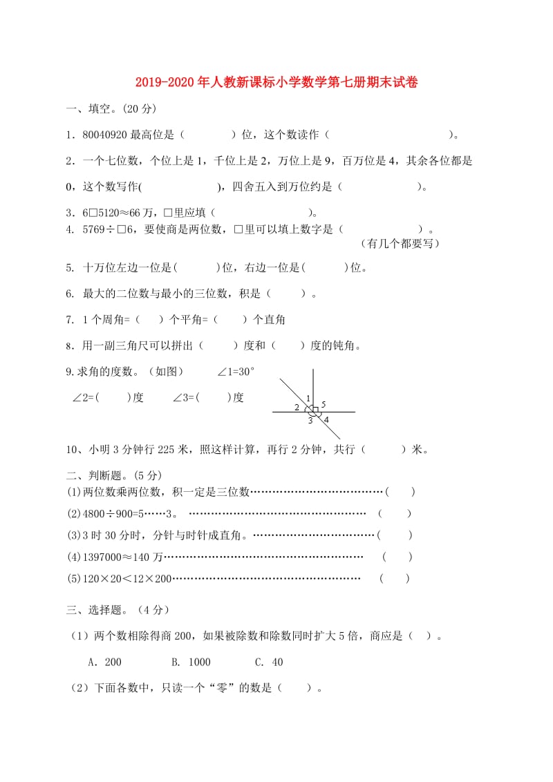 2019-2020年人教新课标小学数学第七册期末试卷.doc_第1页