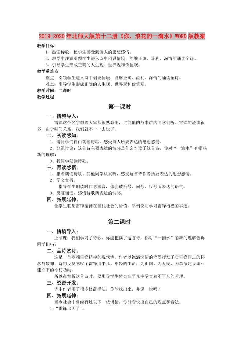 2019-2020年北师大版第十二册《你浪花的一滴水》WORD版教案.doc_第1页