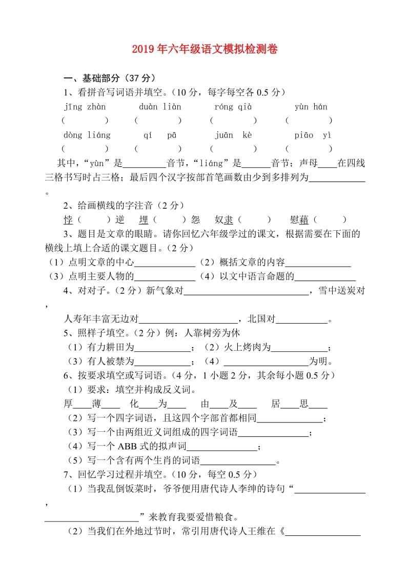 2019年六年级语文模拟检测卷.doc_第1页