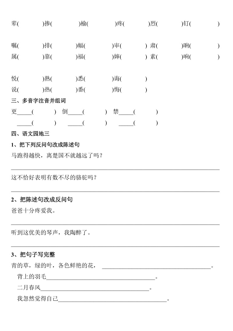 2019年人教版小学语文三年级下册三单元测试题题基础知识 (I).doc_第2页