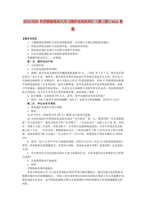 2019-2020年蘇教版思品九年《維護合法權(quán)利》（第二框）word教案.doc