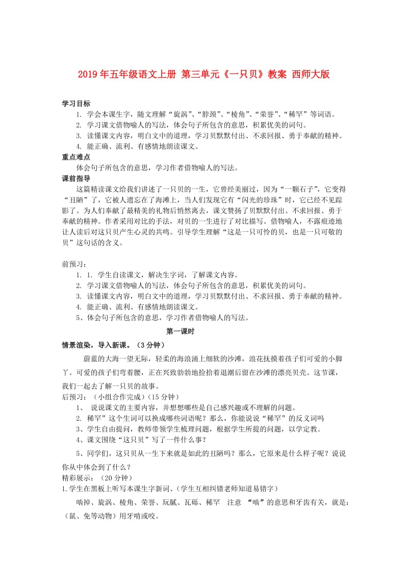 2019年五年级语文上册 第三单元《一只贝》教案 西师大版.doc_第1页