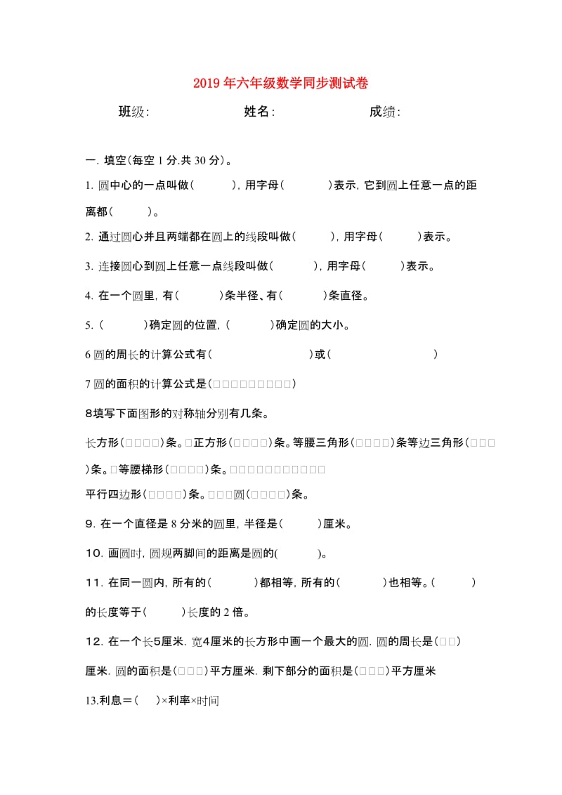 2019年六年级数学同步测试卷.doc_第1页