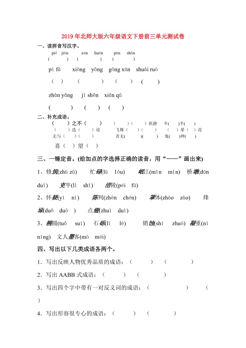 2019年北师大版六年级语文下册前三单元测试卷.doc_第1页